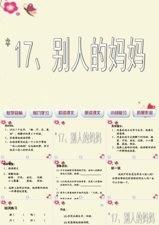 三年级语文下册 第4单元 17《别人的妈妈》课件2 沪教版-沪教版小学三年级下册语文课件