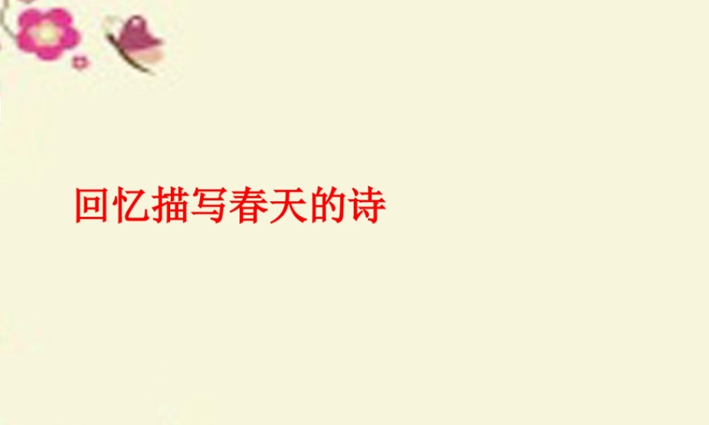 三年级语文下册 第1单元 古诗诵读《咏柳》课件1 沪教版-沪教版小学三年级下册语文课件