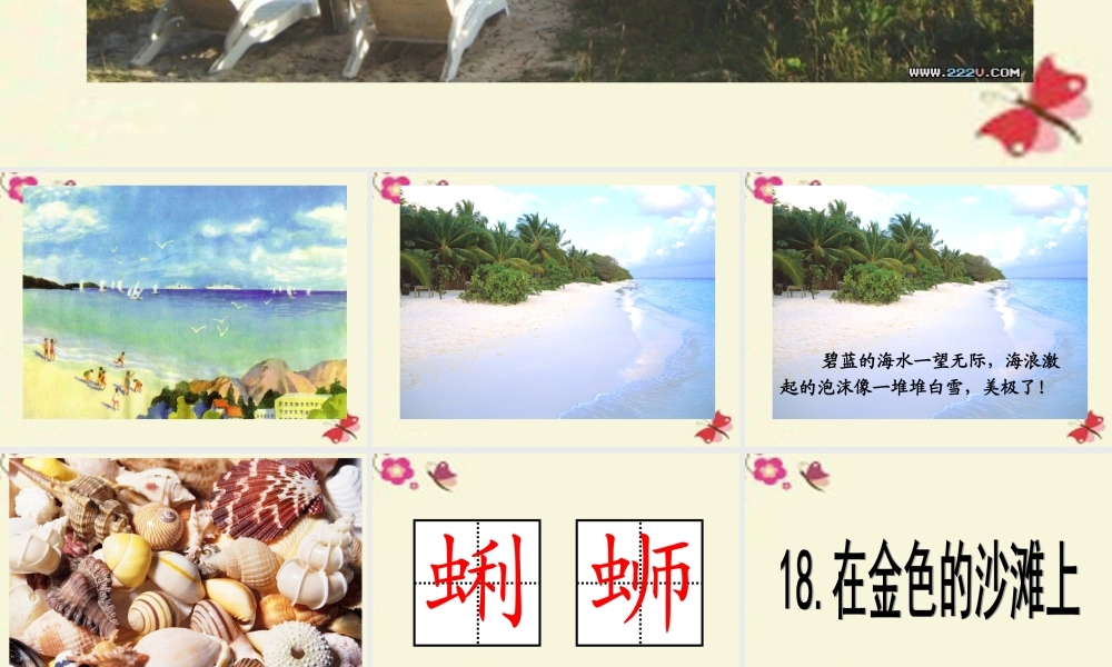 三年级语文下册 第4单元 18《在金色的沙滩上》课件1 沪教版-沪教版小学三年级下册语文课件