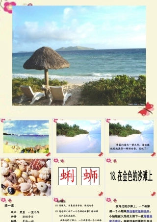 三年级语文下册 第4单元 18《在金色的沙滩上》课件1 沪教版-沪教版小学三年级下册语文课件