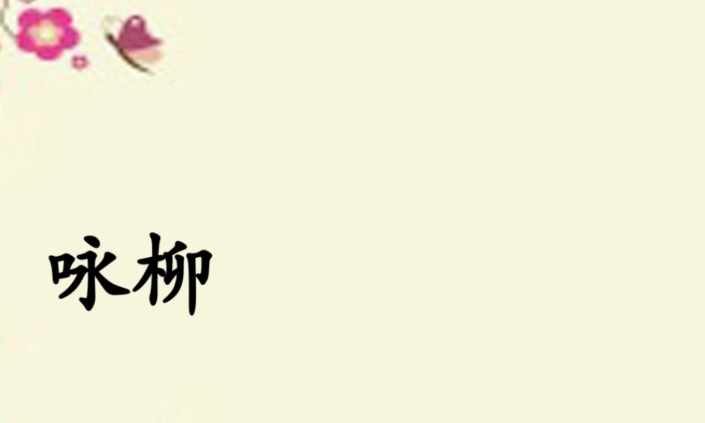 三年级语文下册 第1单元 古诗诵读《咏柳》课件2 沪教版-沪教版小学三年级下册语文课件
