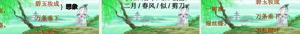 三年级语文下册 第1单元 古诗诵读《咏柳》课件2 沪教版-沪教版小学三年级下册语文课件