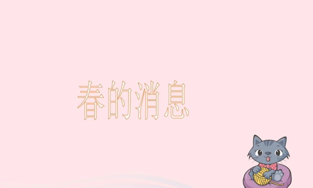 三年级语文下册 第1课《春的消息》课件 西师大版-西师大版小学三年级下册语文课件