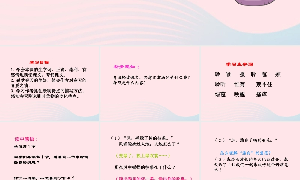 三年级语文下册 第1课《春的消息》课件 西师大版-西师大版小学三年级下册语文课件