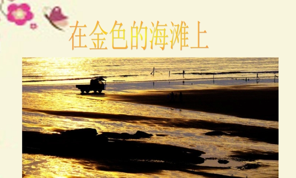 三年级语文下册 第4单元 18《在金色的沙滩上》课件3 沪教版-沪教版小学三年级下册语文课件