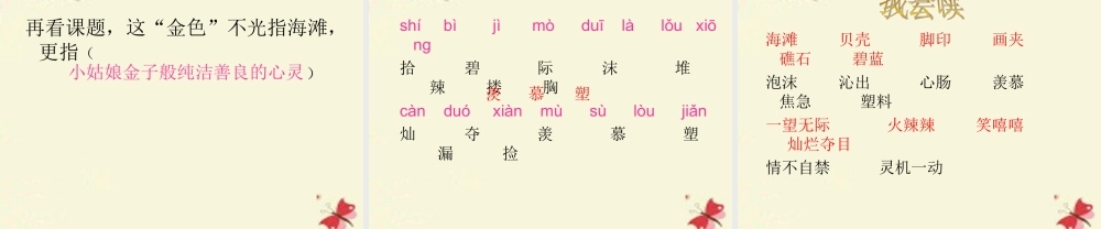 三年级语文下册 第4单元 18《在金色的沙滩上》课件3 沪教版-沪教版小学三年级下册语文课件