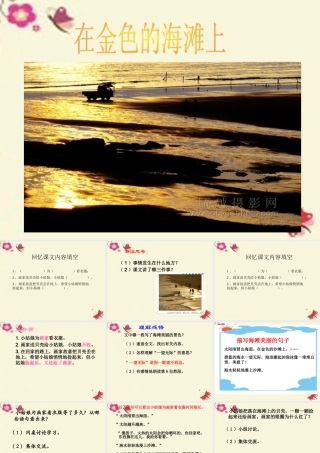 三年级语文下册 第4单元 18《在金色的沙滩上》课件3 沪教版-沪教版小学三年级下册语文课件