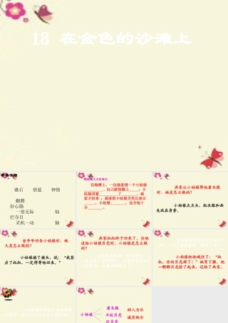 三年级语文下册 第4单元 18《在金色的沙滩上》课件4 沪教版-沪教版小学三年级下册语文课件