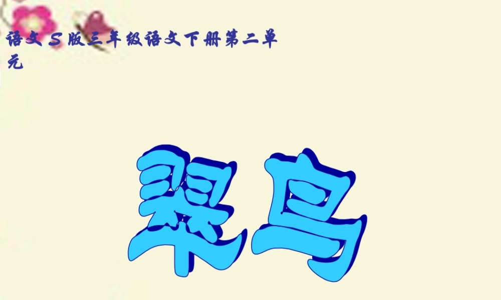 三年级语文下册 第2单元 5《翠鸟》课件2 语文S版-语文S版小学三年级下册语文课件