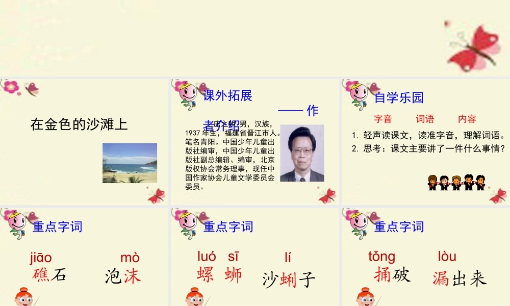 三年级语文下册 第4单元 18《在金色的沙滩上》课件5 沪教版-沪教版小学三年级下册语文课件