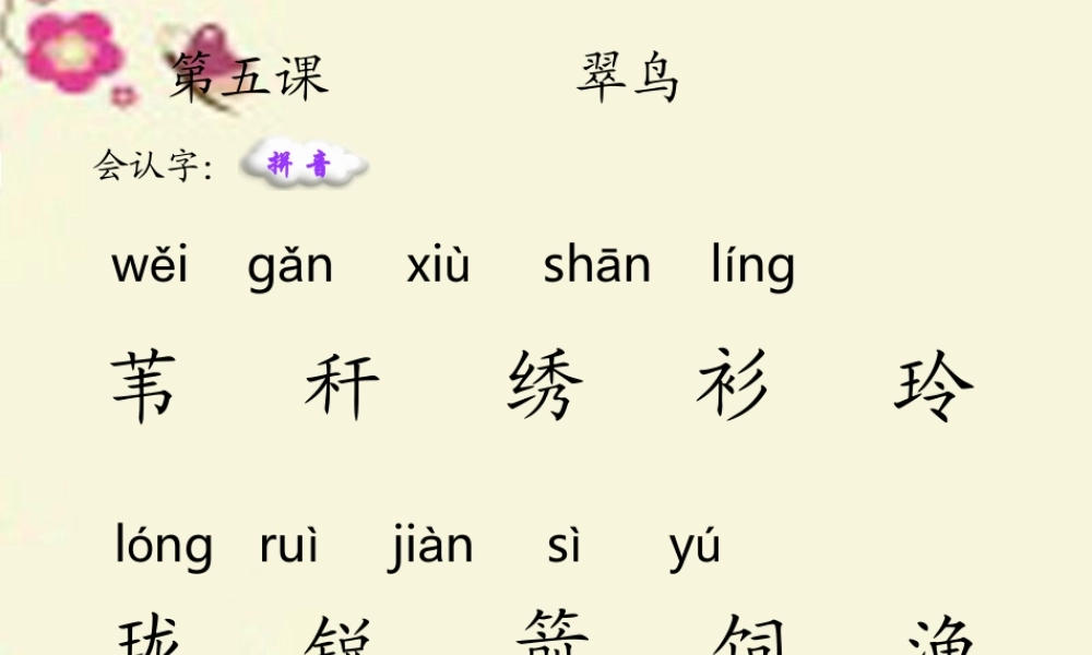 三年级语文下册 第2单元 5《翠鸟》课件3 语文S版-语文S版小学三年级下册语文课件