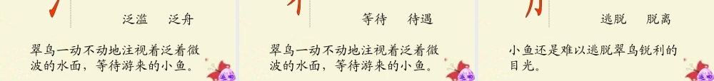 三年级语文下册 第2单元 5《翠鸟》课件3 语文S版-语文S版小学三年级下册语文课件