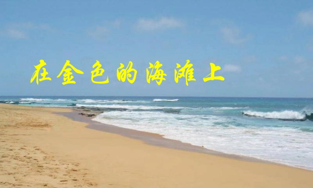 三年级语文下册 第4单元 18《在金色的沙滩上》课件6 沪教版-沪教版小学三年级下册语文课件