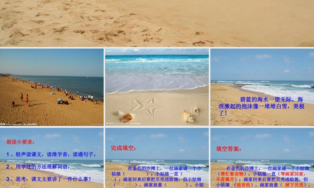 三年级语文下册 第4单元 18《在金色的沙滩上》课件6 沪教版-沪教版小学三年级下册语文课件
