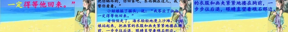 三年级语文下册 第4单元 18《在金色的沙滩上》课件7 沪教版-沪教版小学三年级下册语文课件