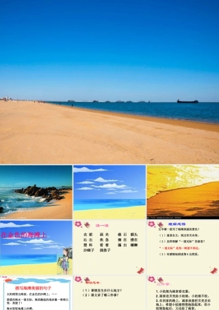 三年级语文下册 第4单元 18《在金色的沙滩上》课件7 沪教版-沪教版小学三年级下册语文课件