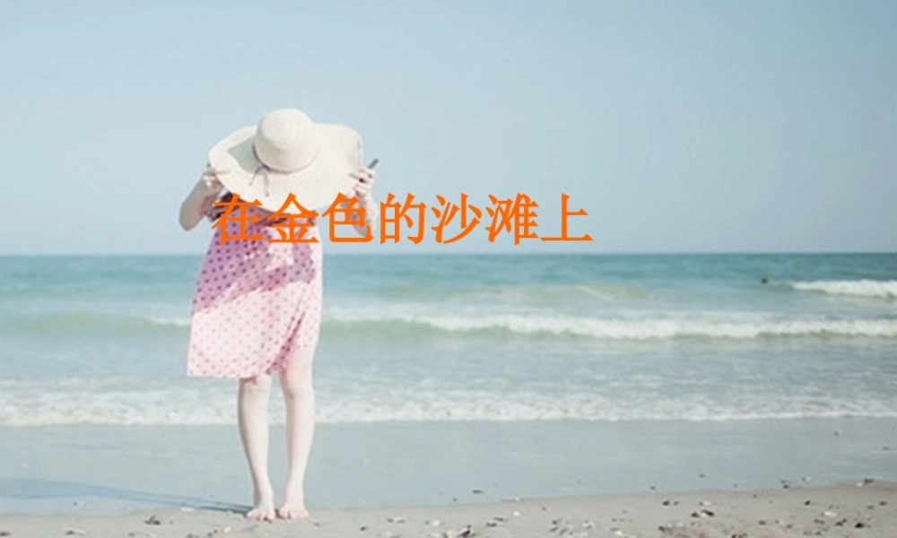 三年级语文下册 第4单元 18《在金色的沙滩上》课件8 沪教版-沪教版小学三年级下册语文课件