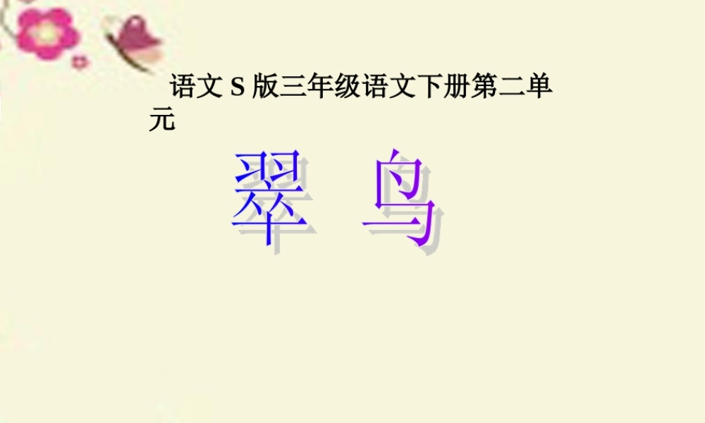 三年级语文下册 第2单元 5《翠鸟》课件7 语文S版-语文S版小学三年级下册语文课件