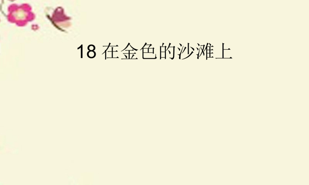 三年级语文下册 第4单元 18《在金色的沙滩上》课件9 沪教版-沪教版小学三年级下册语文课件