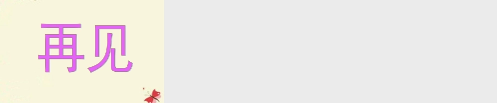 三年级语文下册 第2单元 5《翠鸟》课件9 语文S版-语文S版小学三年级下册语文课件