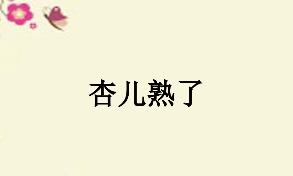 三年级语文下册 第4单元 19《杏儿熟了》课件3 沪教版-沪教版小学三年级下册语文课件