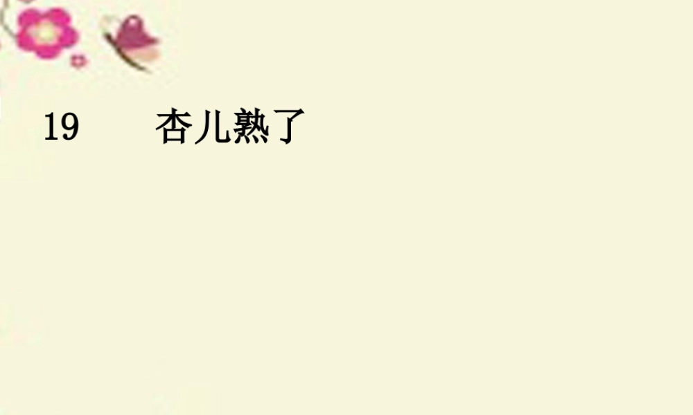 三年级语文下册 第4单元 19《杏儿熟了》课件4 沪教版-沪教版小学三年级下册语文课件