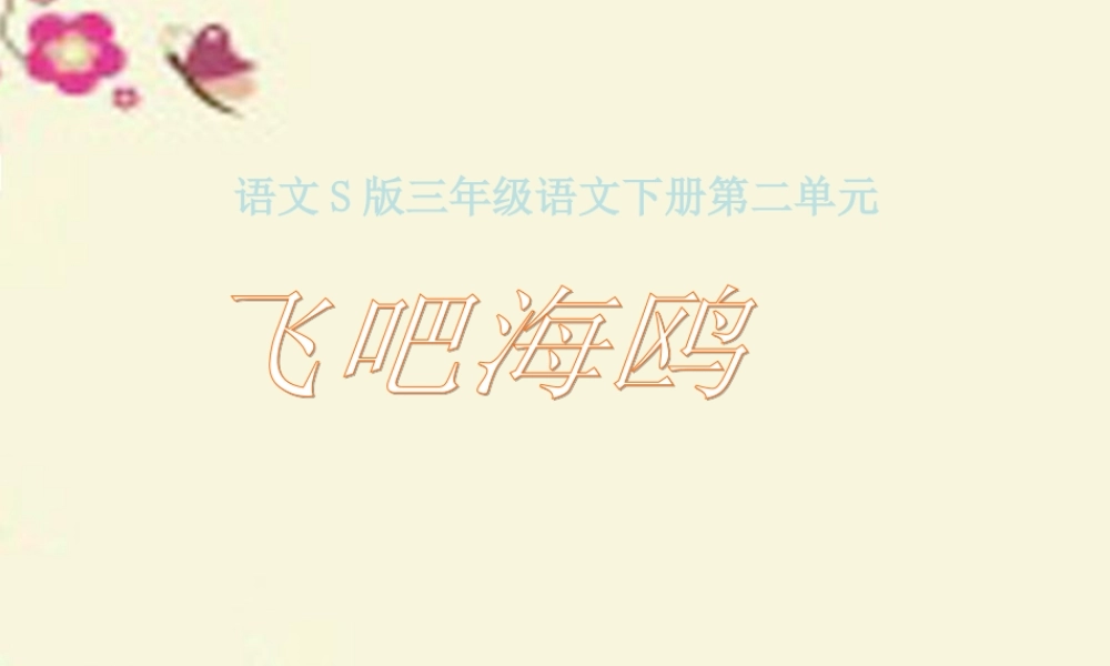 三年级语文下册 第2单元 6《飞吧，海鸥》课件1 语文S版-语文S版小学三年级下册语文课件