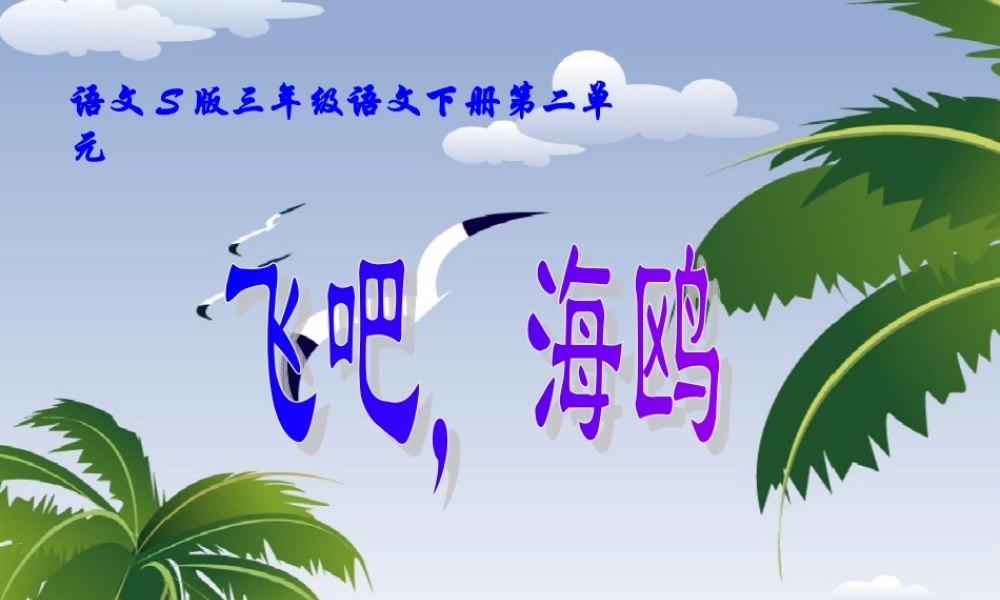 三年级语文下册 第2单元 6《飞吧，海鸥》课件3 语文S版-语文S版小学三年级下册语文课件