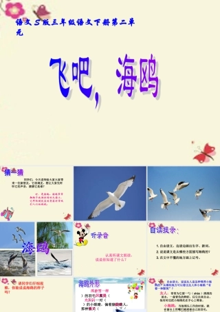 三年级语文下册 第2单元 6《飞吧，海鸥》课件4 语文S版-语文S版小学三年级下册语文课件