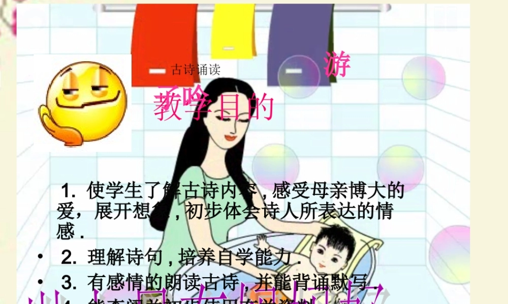 三年级语文下册 第4单元 古诗诵读《游子吟》课件1 沪教版-沪教版小学三年级下册语文课件