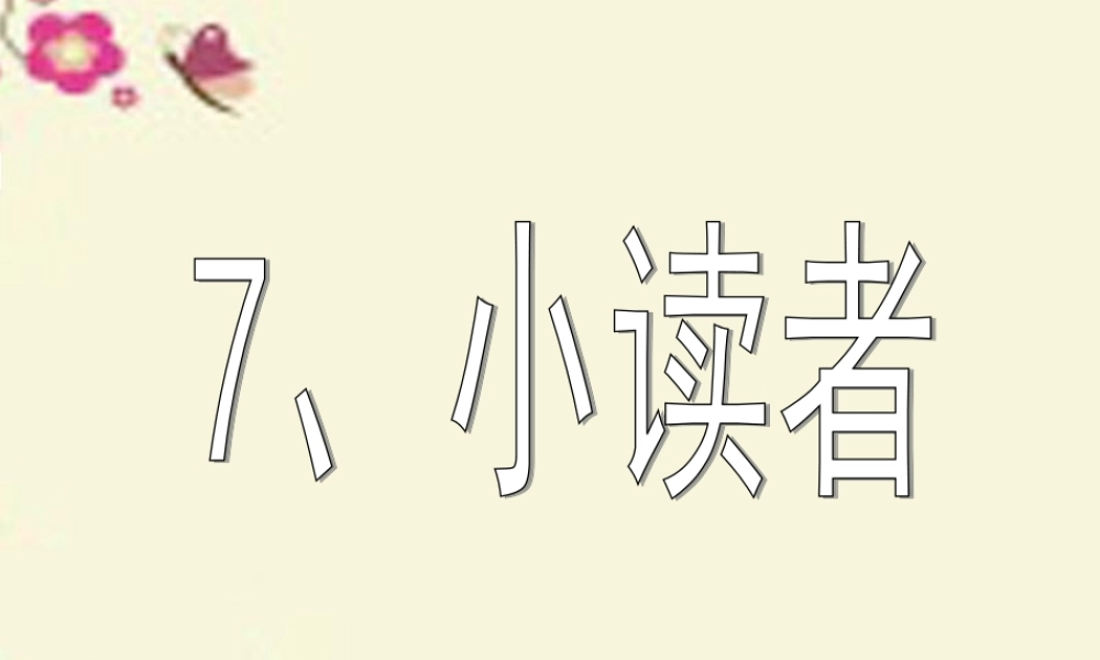 三年级语文下册 第2单元 7《小读者》课件1 沪教版-沪教版小学三年级下册语文课件