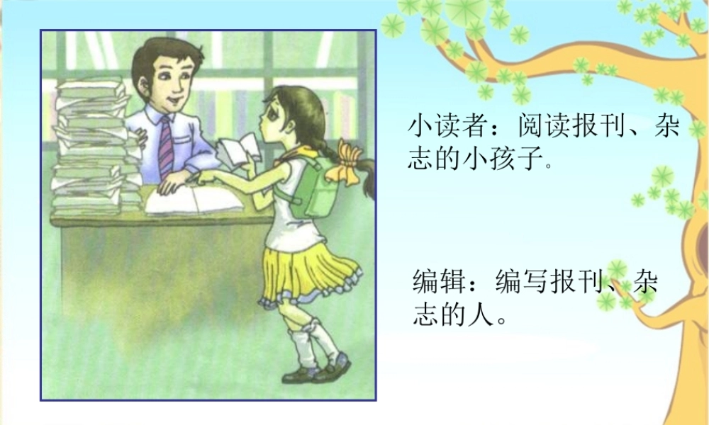 三年级语文下册 第2单元 7《小读者》课件2 沪教版-沪教版小学三年级下册语文课件