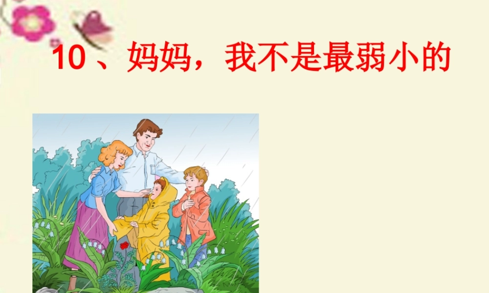 三年级语文下册 第2单元 10《妈妈，我不是最弱小的》课件1 沪教版-沪教版小学三年级下册语文课件