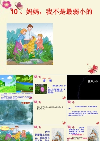三年级语文下册 第2单元 10《妈妈，我不是最弱小的》课件1 沪教版-沪教版小学三年级下册语文课件