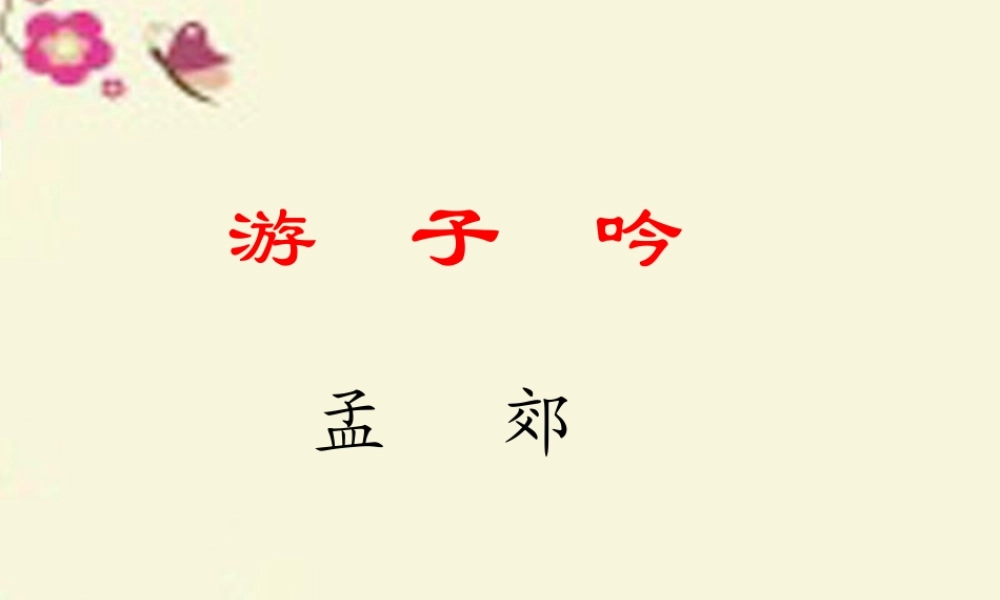 三年级语文下册 第4单元 古诗诵读《游子吟》课件3 沪教版-沪教版小学三年级下册语文课件