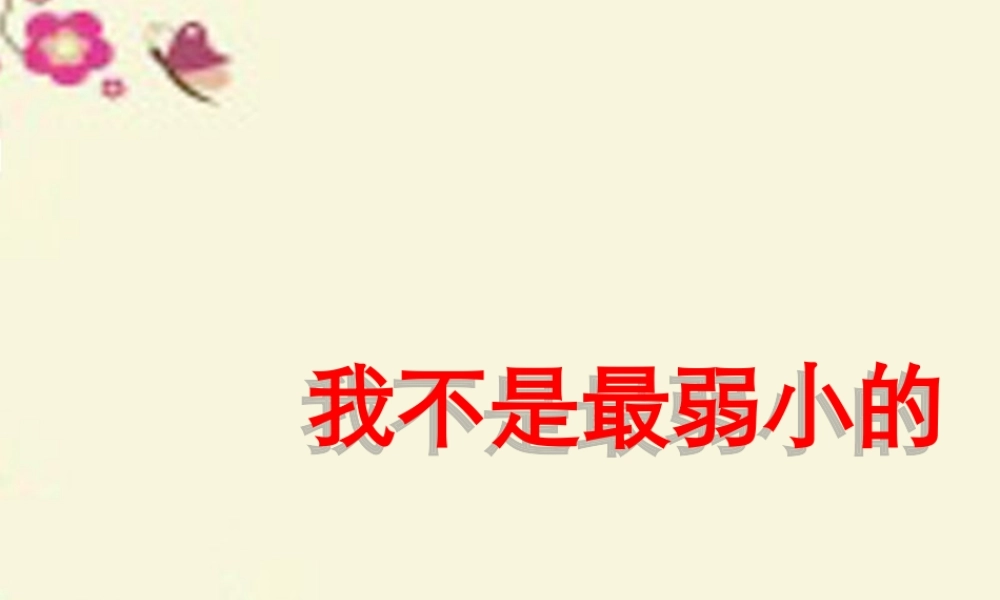 三年级语文下册 第2单元 10《妈妈，我不是最弱小的》课件2 沪教版-沪教版小学三年级下册语文课件