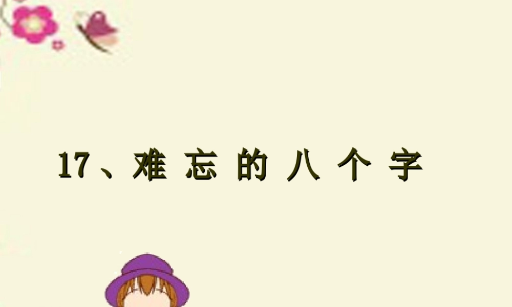 三年级语文下册 第5单元 17《难忘的八个字》课件1 语文S版-语文S版小学三年级下册语文课件