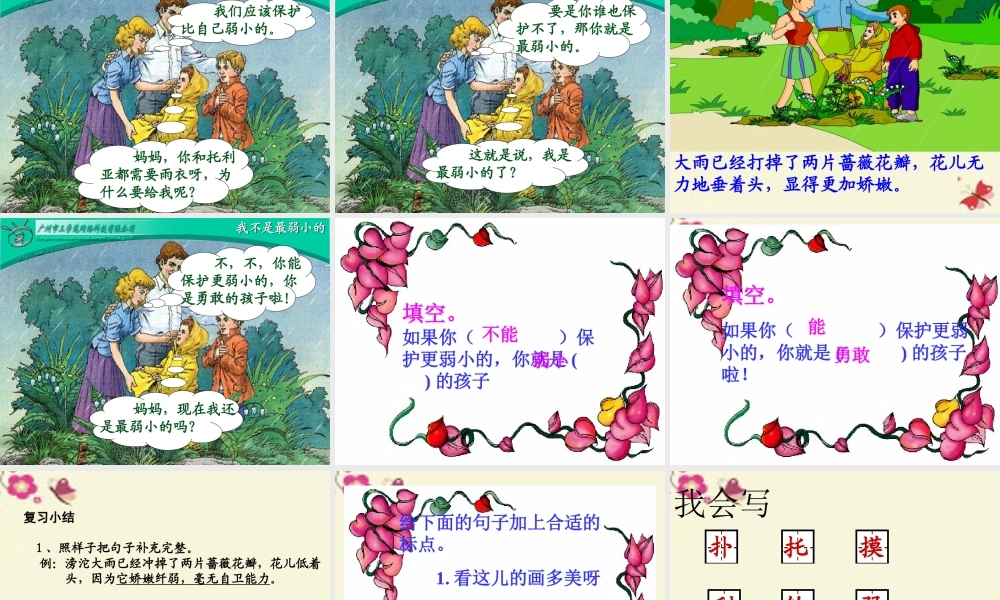 三年级语文下册 第2单元 10《妈妈，我不是最弱小的》课件3 沪教版-沪教版小学三年级下册语文课件