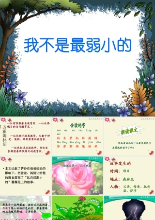 三年级语文下册 第2单元 10《妈妈，我不是最弱小的》课件3 沪教版-沪教版小学三年级下册语文课件