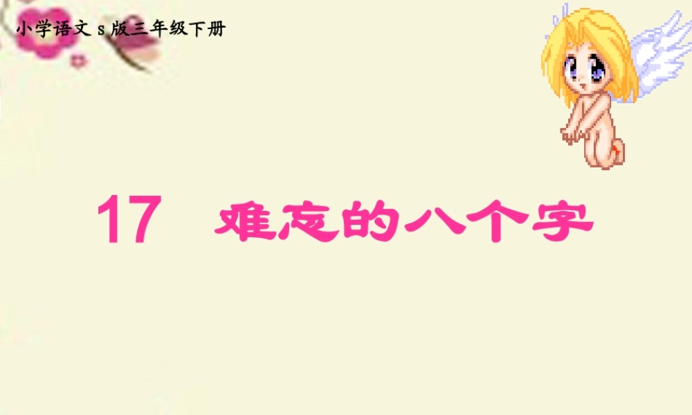 三年级语文下册 第5单元 17《难忘的八个字》课件2 语文S版-语文S版小学三年级下册语文课件