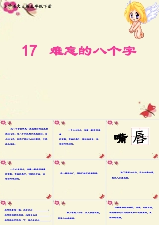 三年级语文下册 第5单元 17《难忘的八个字》课件2 语文S版-语文S版小学三年级下册语文课件