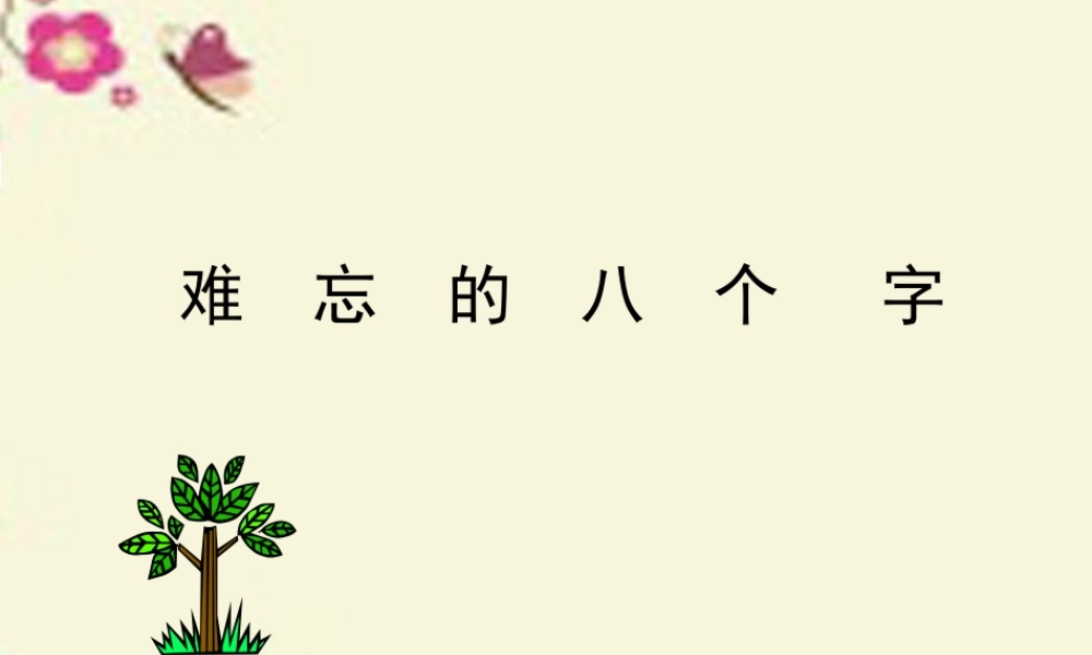 三年级语文下册 第5单元 17《难忘的八个字》课件3 语文S版-语文S版小学三年级下册语文课件