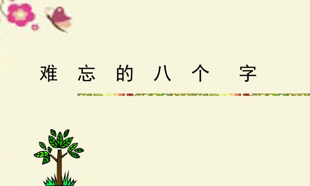 三年级语文下册 第5单元 17《难忘的八个字》课件5 语文S版-语文S版小学三年级下册语文课件