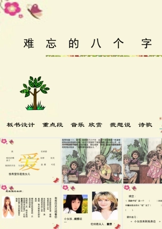 三年级语文下册 第5单元 17《难忘的八个字》课件5 语文S版-语文S版小学三年级下册语文课件