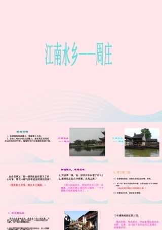 三年级语文下册 第11课《江南水乡—周庄》课件 西师大版-西师大版小学三年级下册语文课件