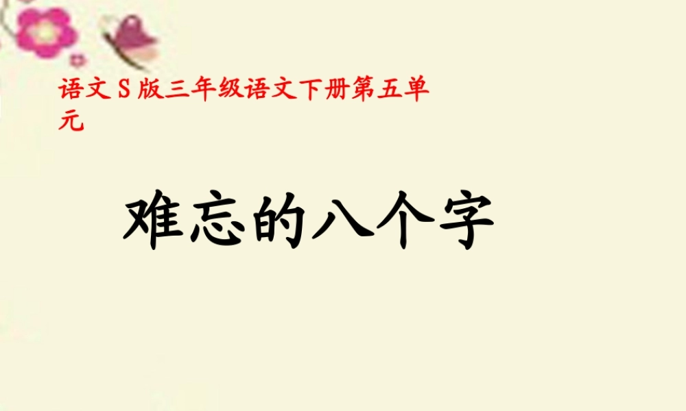 三年级语文下册 第5单元 17《难忘的八个字》课件6 语文S版-语文S版小学三年级下册语文课件