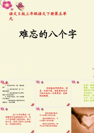 三年级语文下册 第5单元 17《难忘的八个字》课件6 语文S版-语文S版小学三年级下册语文课件