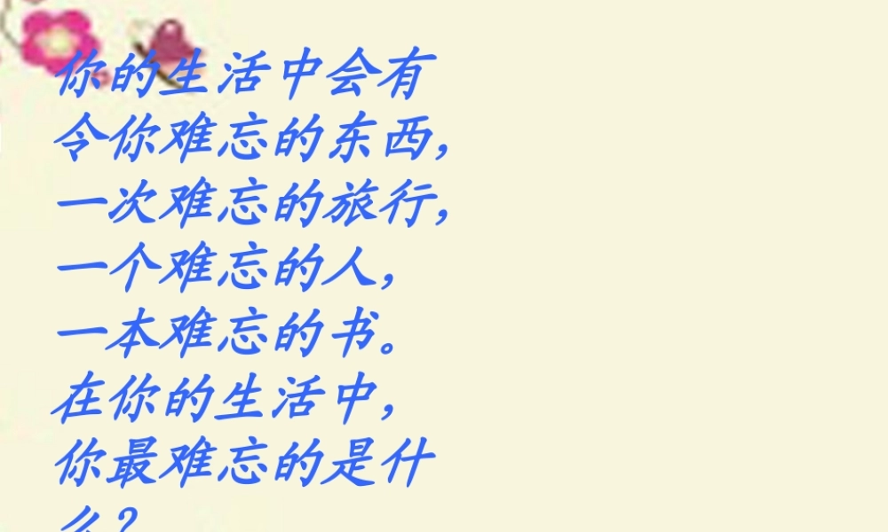 三年级语文下册 第5单元 17《难忘的八个字》课件7 语文S版-语文S版小学三年级下册语文课件