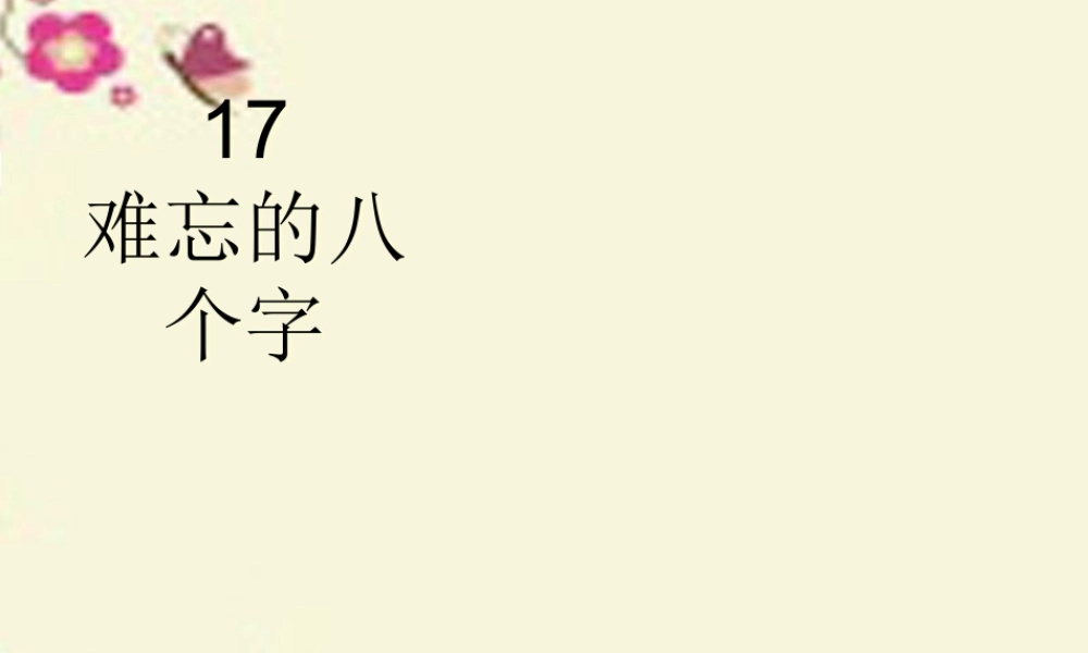 三年级语文下册 第5单元 17《难忘的八个字》课件8 语文S版-语文S版小学三年级下册语文课件