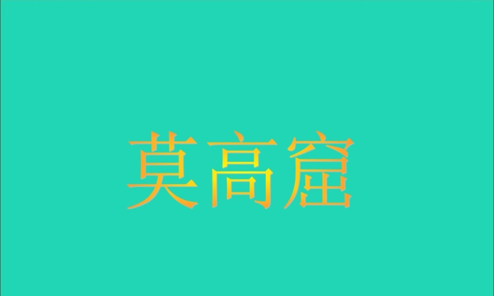 三年级语文下册 第14课《莫高窟》课件 西师大版-西师大版小学三年级下册语文课件